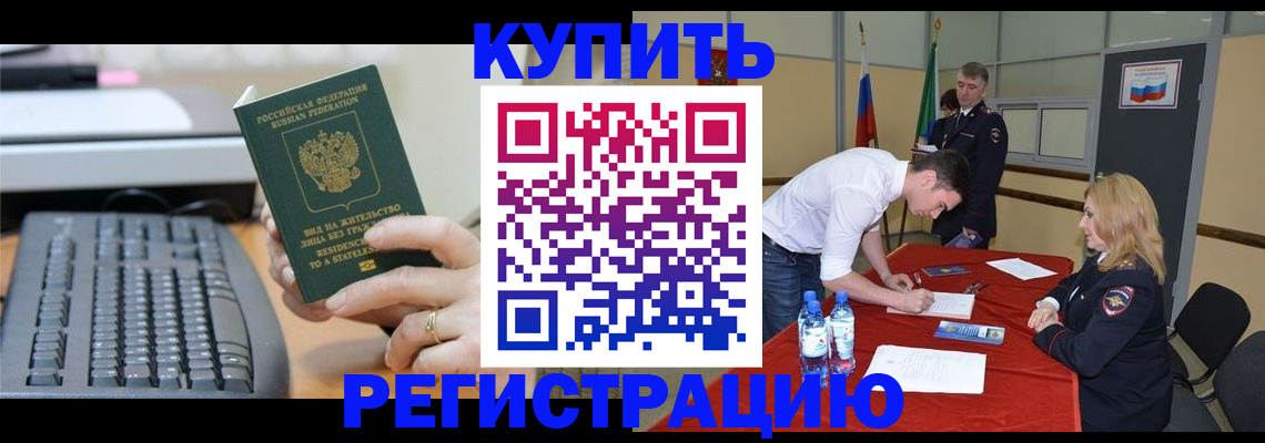 временная регистрация купить в Тавде
